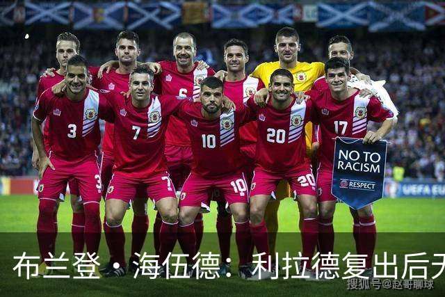 布兰登·海伍德：利拉德复出后无需再当孤胆英雄