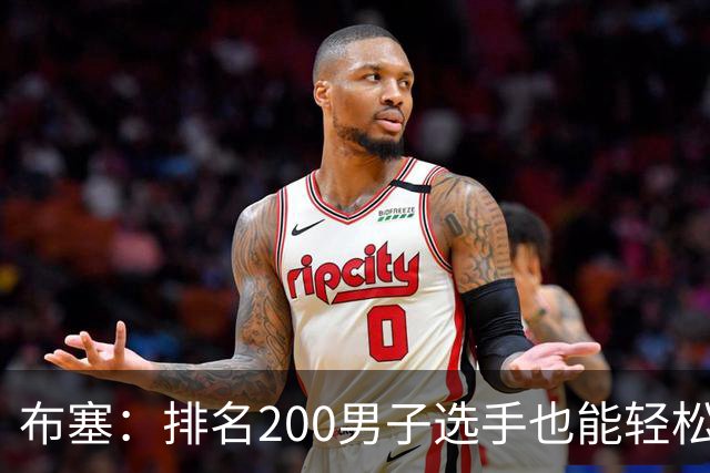 布塞：排名200男子选手也能轻松赢莱巴金娜，1000名没准会爆冷