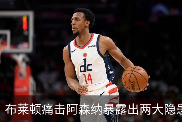 布莱顿痛击阿森纳暴露出两大隐患，夏窗遗留问题或将倒逼冬窗引援