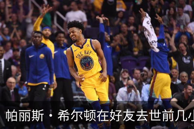 帕丽斯·希尔顿在好友去世前几小时留言"爱你兄弟"