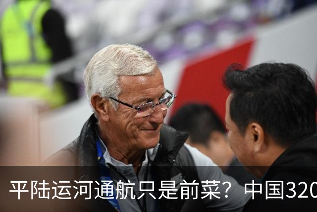 平陆运河通航只是前菜？中国3200公里＂新长江＂，最难的还没开工