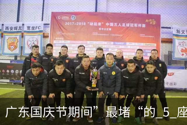 广东国庆节期间”最堵“的 5 座城市：广深排不进前二，第一名常年霸榜全国