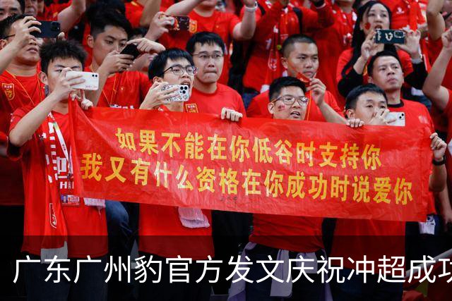 广东广州豹官方发文庆祝冲超成功：中超，广州来了！