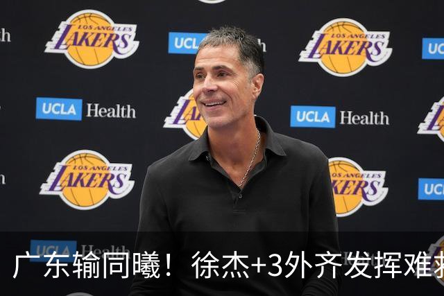 广东输同曦！徐杰+3外齐发挥难救主，防守崩盘，同曦4将主导逆转