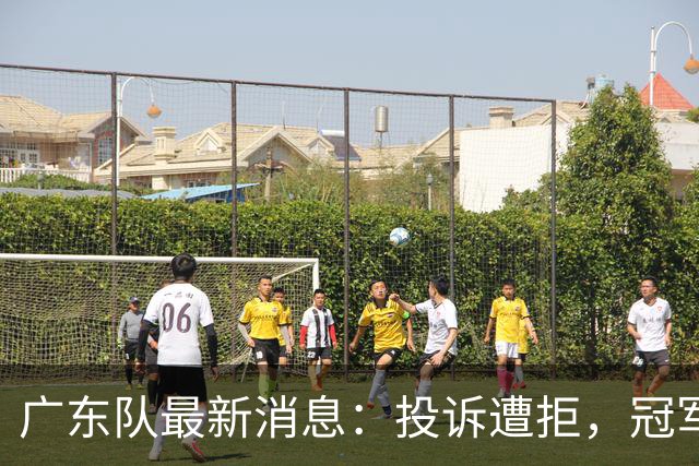 广东队最新消息：投诉遭拒，冠军外援正式签约，徐杰锁定大合同，杜润旺弑旧主