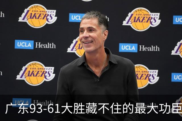 广东93-61大胜藏不住的最大功臣：不是周鹏，是那个被骂水货的人