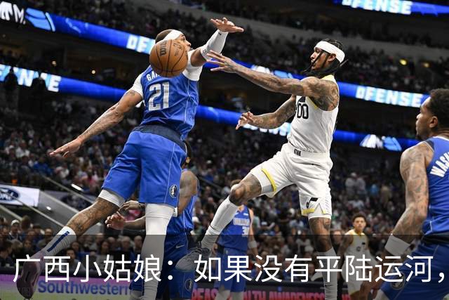 广西小姑娘：如果没有平陆运河，几年后就会收到前往广东的车票