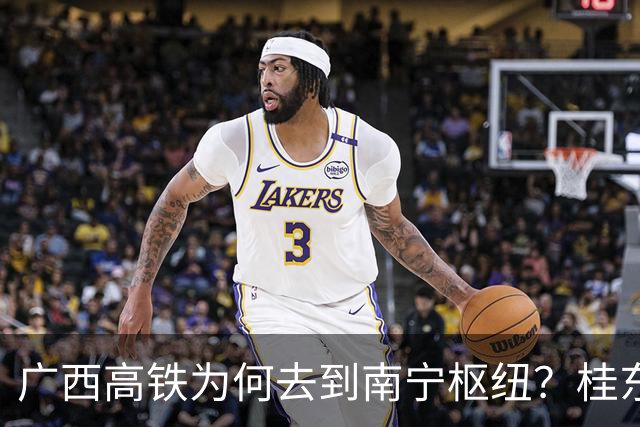 广西高铁为何去到南宁枢纽？桂东南百万民众绕行太难了！