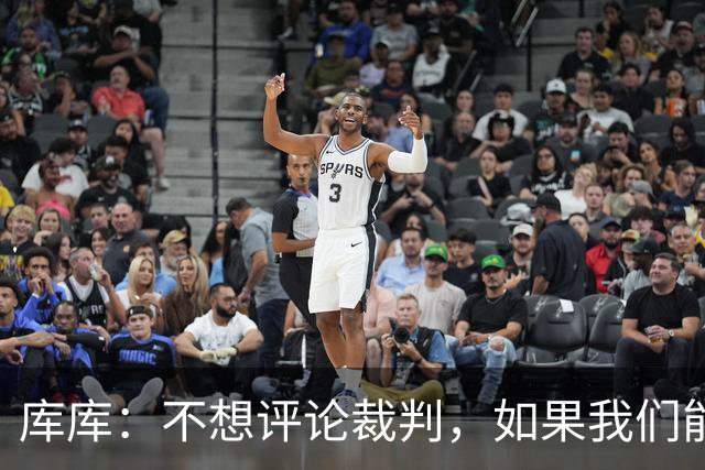 库库：不想评论裁判，如果我们能进四个裁判怎么吹我们都能赢