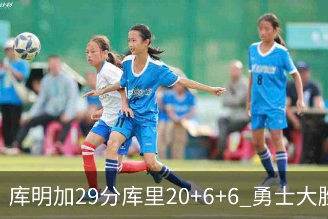 库明加29分库里20+6+6 勇士大胜送灰熊4连败