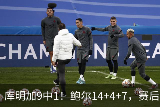 库明加9中1！鲍尔14+4+7，赛后哈利伯顿走向森林狼替补席