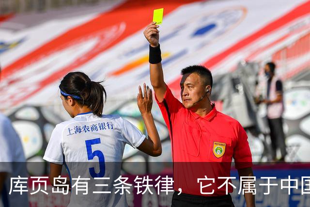 库页岛有三条铁律，它不属于中国，不像俄罗斯，不承认过去
