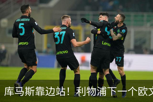 库马斯靠边站！利物浦下一个欧文横空出世！20 万挖到无价瑰宝