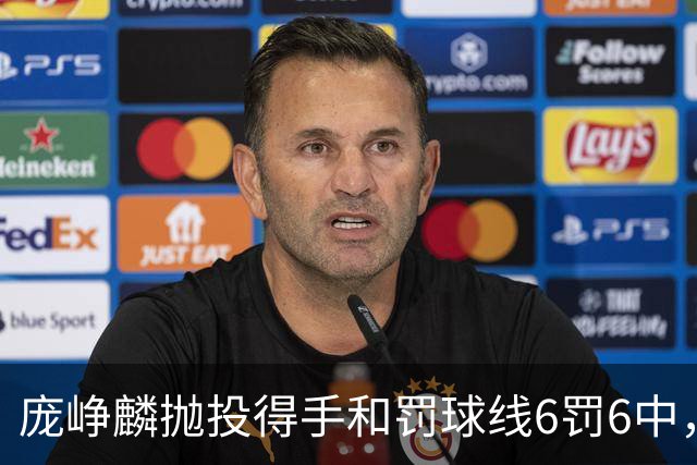 庞峥麟抛投得手&罚球线6罚6中，目前拿到全队最高11分