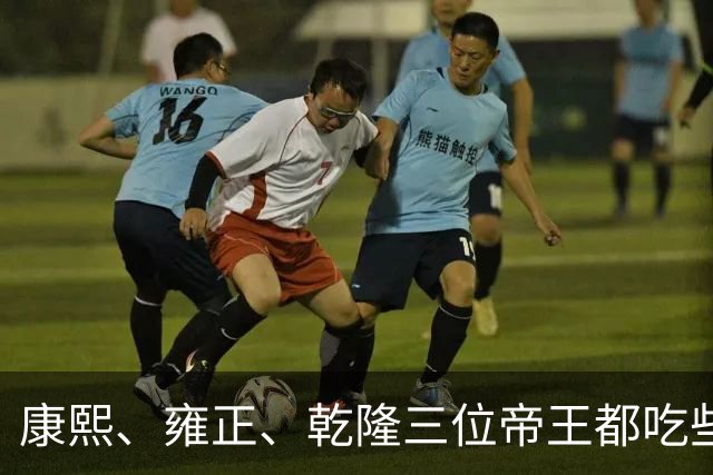 康熙、雍正、乾隆三位帝王都吃些什么？揭开康雍乾三朝的顶级饮食