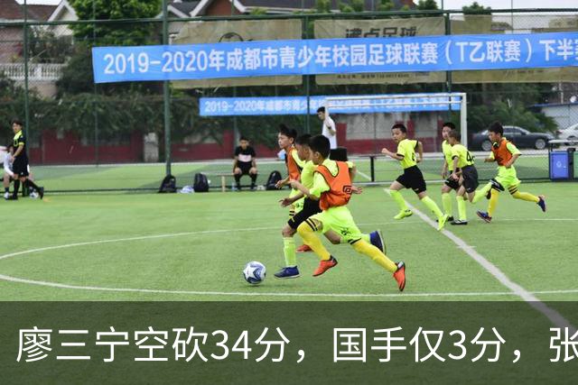 廖三宁空砍34分，国手仅3分，张镇麟28分大胜对手
