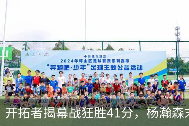 开拓者揭幕战狂胜41分，杨瀚森末节登场连得5分，他在新赛季能争取到更多上场时间吗？还需要在哪些方面证明自己？