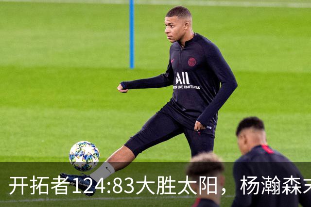 开拓者124:83大胜太阳，杨瀚森末节5分2板，奇葩一幕出现