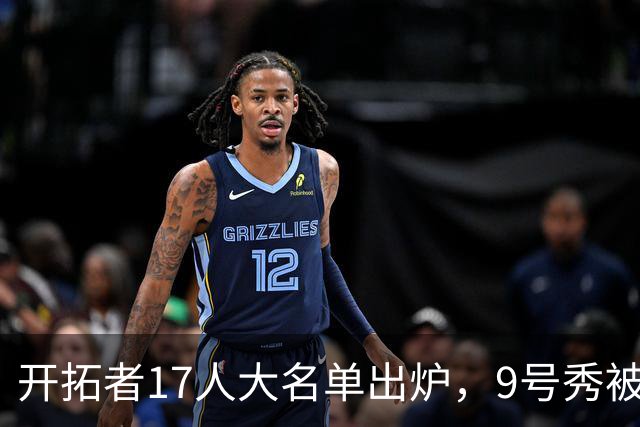 开拓者17人大名单出炉，9号秀被裁了