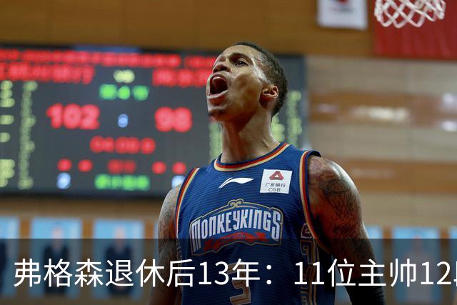 弗格森退休后13年：11位主帅12段任期，7座奖杯全记录