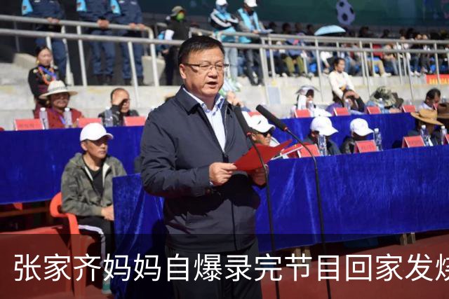 张家齐妈妈自爆录完节目回家发烧两天，给张家齐发消息盼着女儿安慰，谁料收到离谱回复，揭开代管式亲子的扎心情感欠账！