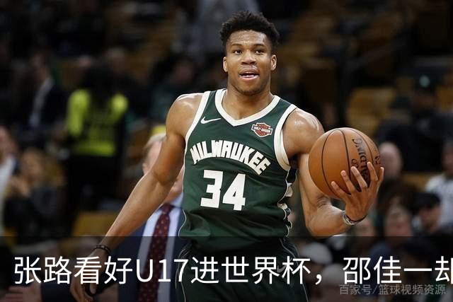 张路看好U17进世界杯，邵佳一却抽走核心输0-5！谁在毁希望？