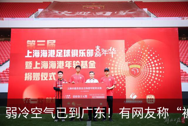 弱冷空气已到广东！有网友称“被冷醒”，有网友称“感受到了，有风有阳光，这个温度舒服”；广东天气：最高降4°C