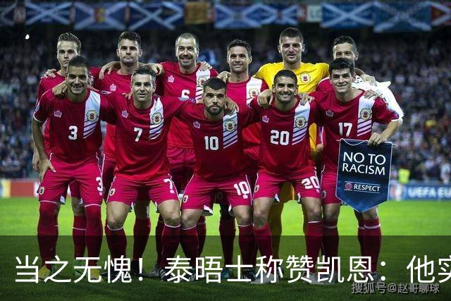 当之无愧！泰晤士称赞凯恩：他实力顶级，但性格却不张扬