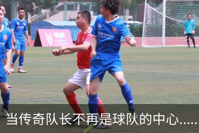 当传奇队长不再是球队的中心......我是说鲁尼和巴拉克