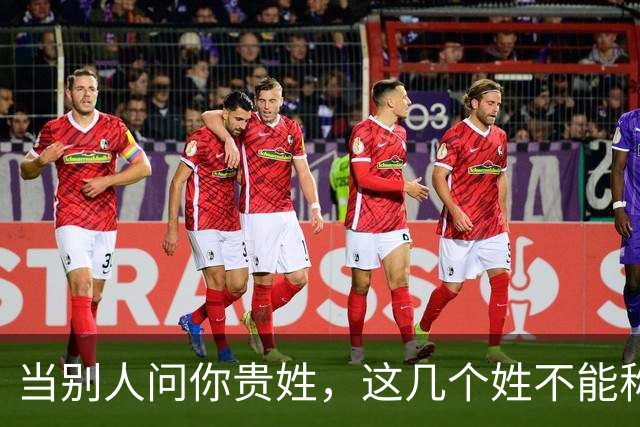 当别人问你贵姓，这几个姓不能称“免贵”，快看看有你的姓吗？