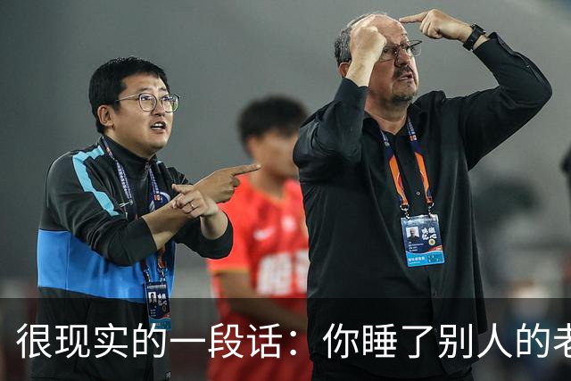 很现实的一段话：你睡了别人的老婆，不用跟她的老公解释