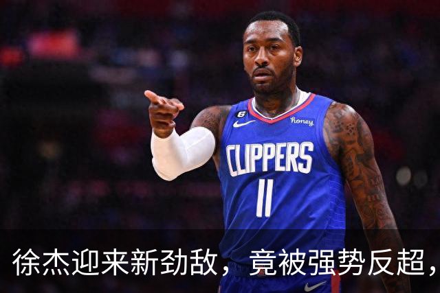 徐杰迎来新劲敌，竟被强势反超，输得不冤