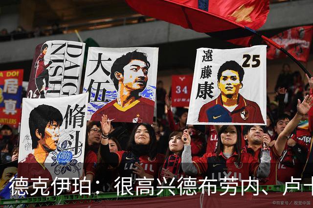德克伊珀：很高兴德布劳内、卢卡库仍在阵中，我对他们唯有感激
