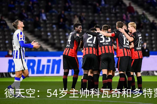 德天空：54岁主帅科瓦奇和多特蒙德续约至2029年已达原则性协议