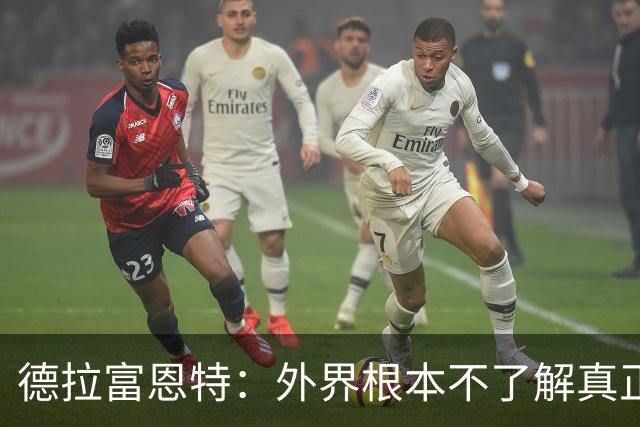 德拉富恩特：外界根本不了解真正的亚马尔，他是极致的团队型球员