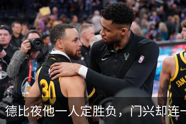 德比夜他一人定胜负，门兴却连一个“他”都找不到
