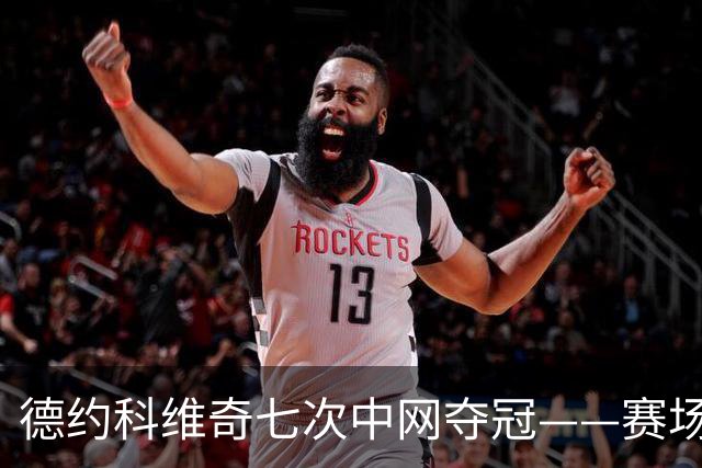 德约科维奇七次中网夺冠——赛场之上，何为勇敢