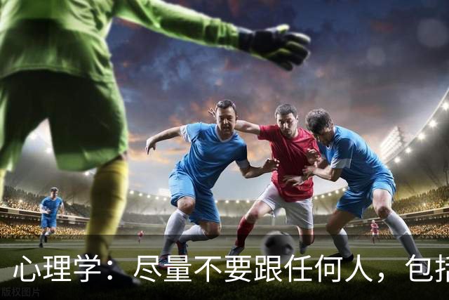心理学：尽量不要跟任何人，包括你的枕边人、熟人、子女，分享这两件事