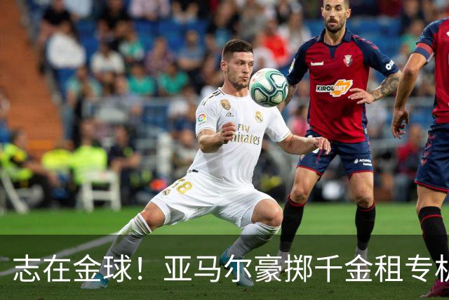 志在金球！亚马尔豪掷千金租专机赴伦敦，已提前筹备夺魁盛宴