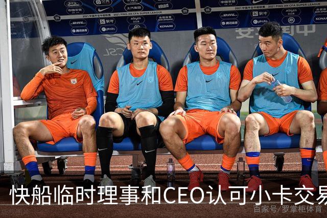 快船临时理事&CEO认可小卡交易快速达成：感谢他在球场上的贡献