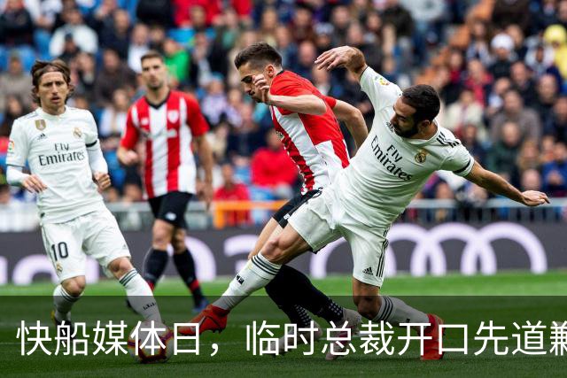 快船媒体日，临时总裁开口先道歉