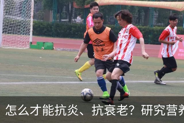 怎么才能抗炎、抗衰老？研究营养20多年的专家：被低估的方法就在这6个秘诀里