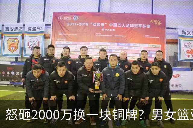 怒砸2000万换一块铜牌？男女篮亚运全线溃败：篮协该为这次惨败买单