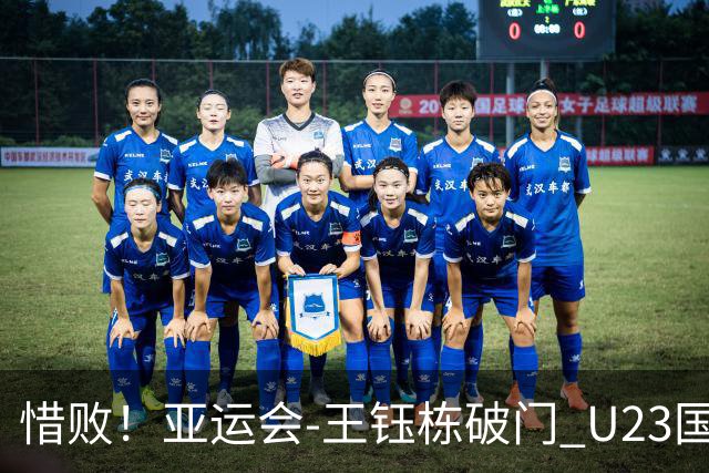 惜败！亚运会-王钰栋破门 U23国足1-2遭韩国逆转无缘决赛