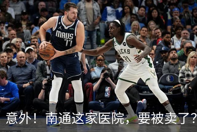 意外！南通这家医院，要被卖了？