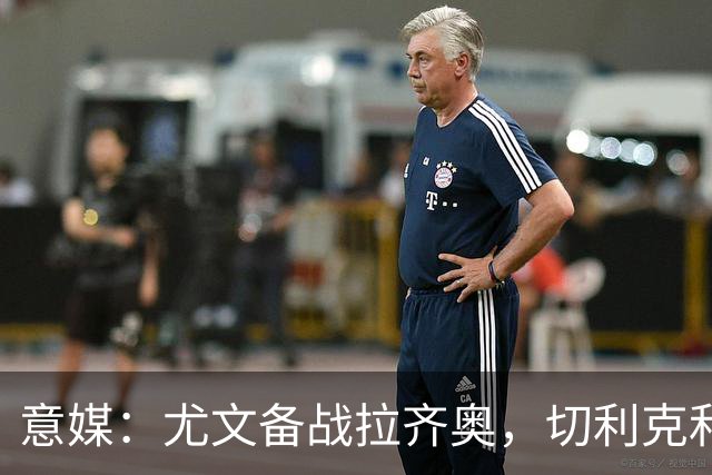 意媒：尤文备战拉齐奥，切利克和博加恢复训练