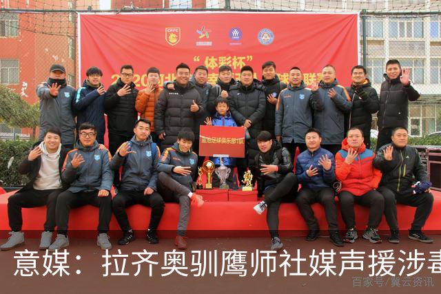 意媒：拉齐奥驯鹰师社媒声援涉毒被捕同事，遭处罚
