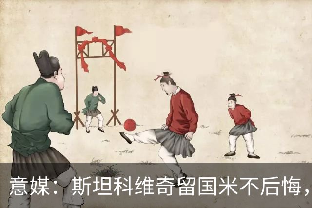意媒：斯坦科维奇留国米不后悔，齐沃保证会有机会