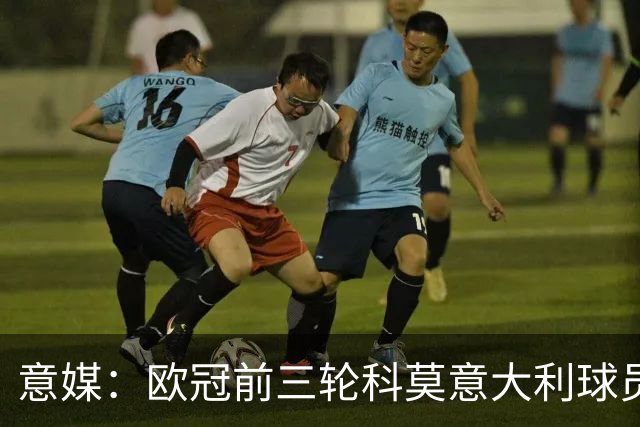 意媒：欧冠前三轮科莫意大利球员仅出场75分钟，无人首发