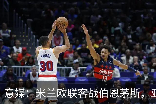 意媒：米兰欧联客战伯恩茅斯，亚沙里和穆萨将首发